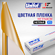  Пленка цветная 3723 Unifol метражом